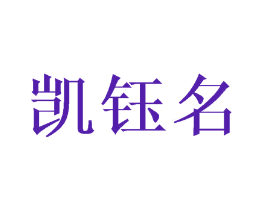 凯钰名