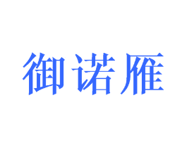 御诺雁