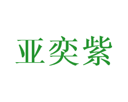 亚奕紫