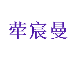 荦宸曼