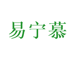 易宁慕