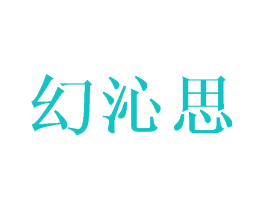 幻沁思