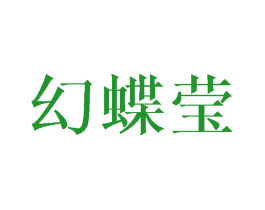 幻蝶莹