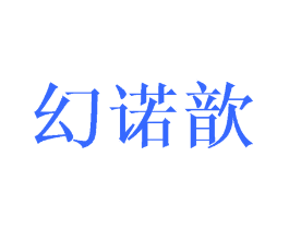 幻诺歆