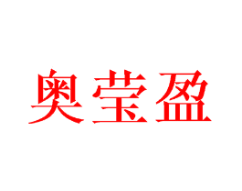 奥莹盈