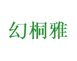 幻桐雅