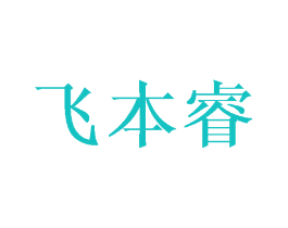 飞本睿