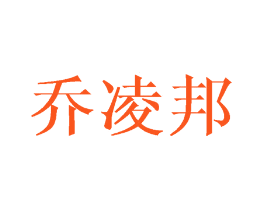 乔凌邦