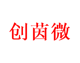 创茵微