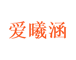 爱曦涵