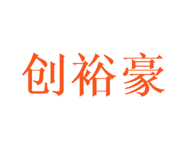 创裕豪