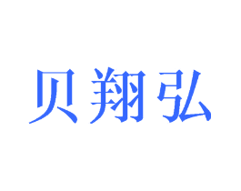 贝翔弘