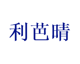 利芭晴