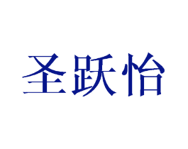 圣跃怡