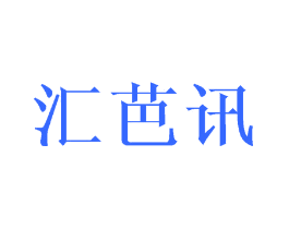 汇芭讯