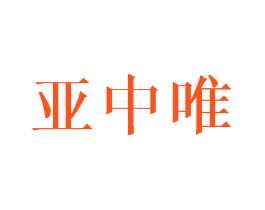 亚中唯
