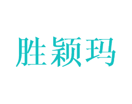 胜颖玛