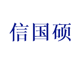 信国硕
