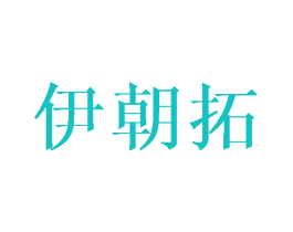 伊朝拓