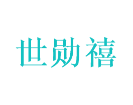 世勋禧