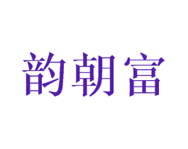 韵朝富