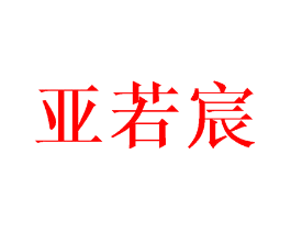 亚若宸
