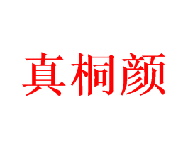 真桐颜