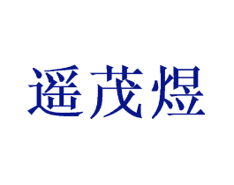 遥茂煜