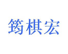 筠棋宏