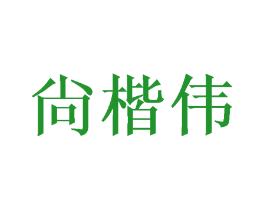 尙楷伟