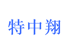特中翔