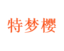 特梦樱