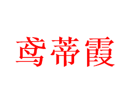 鸢蒂霞