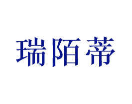 瑞陌蒂