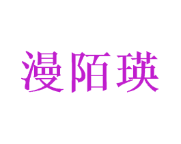 漫陌瑛