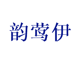 韵莺伊