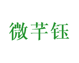 微芊钰