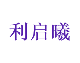 利启曦