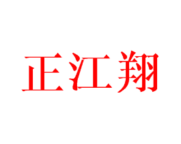 正江翔