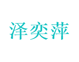 泽奕萍