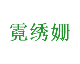 霓绣姗