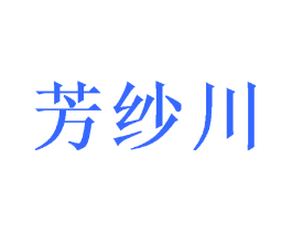 芳纱川