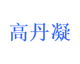 高丹凝