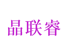 晶联睿