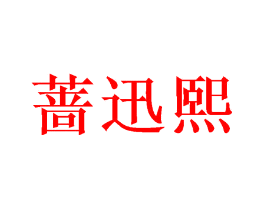 蔷迅熙