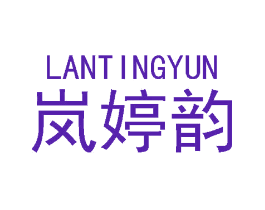 岚婷韵