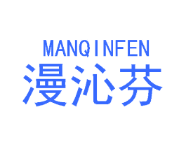 漫沁芬