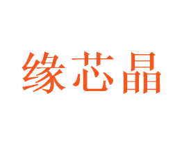 缘芯晶