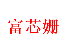 富芯姗