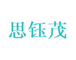 思钰茂